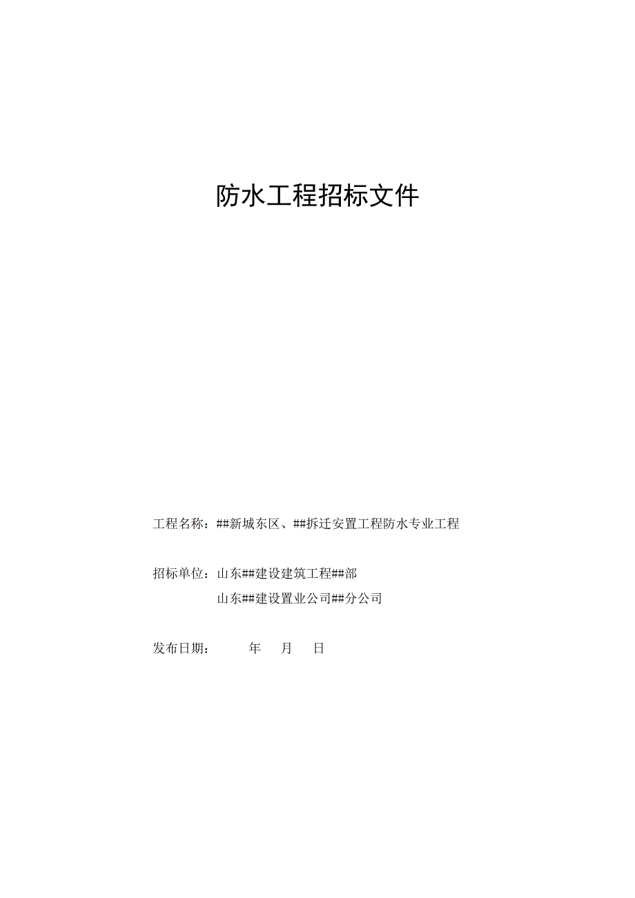 固定综合单价的防水工程招标文件_第1页