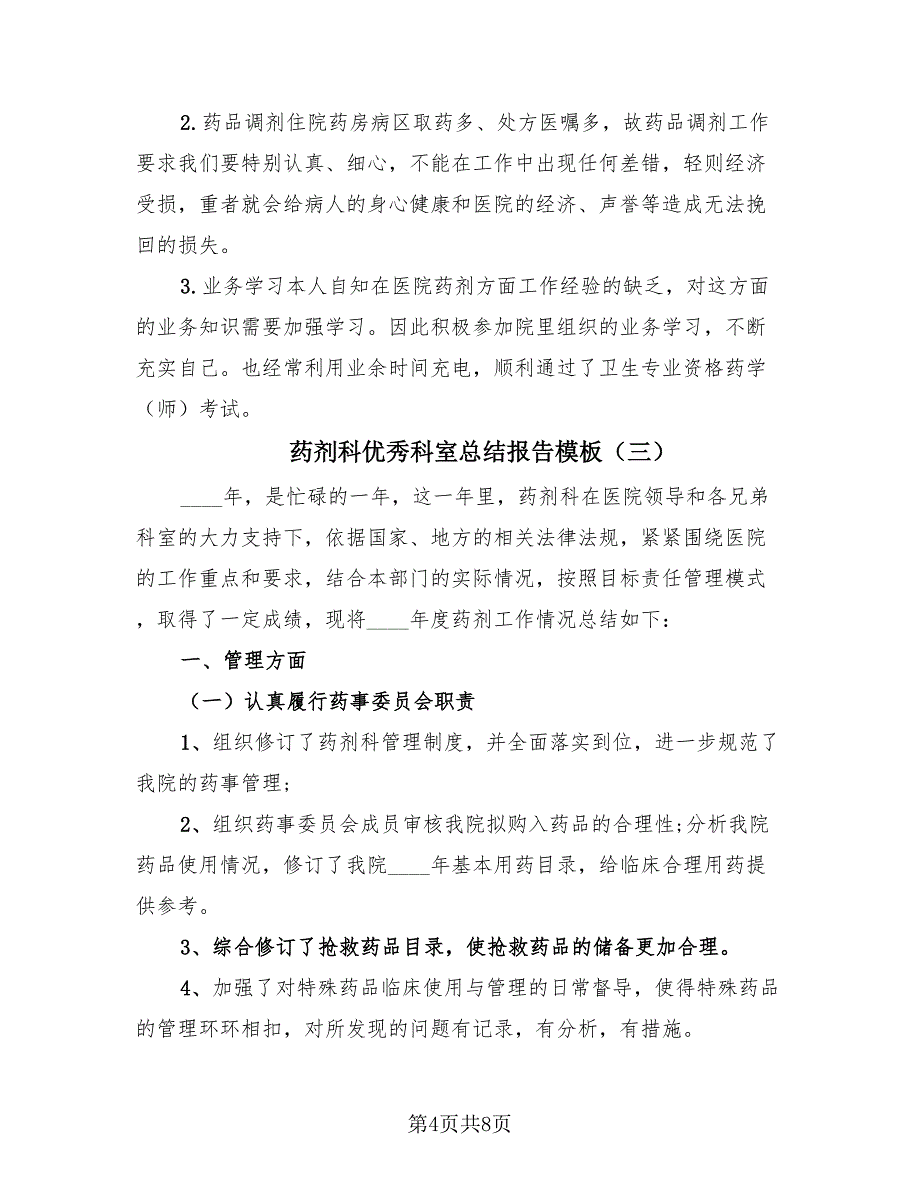 药剂科优秀科室总结报告模板（4篇）.doc_第4页