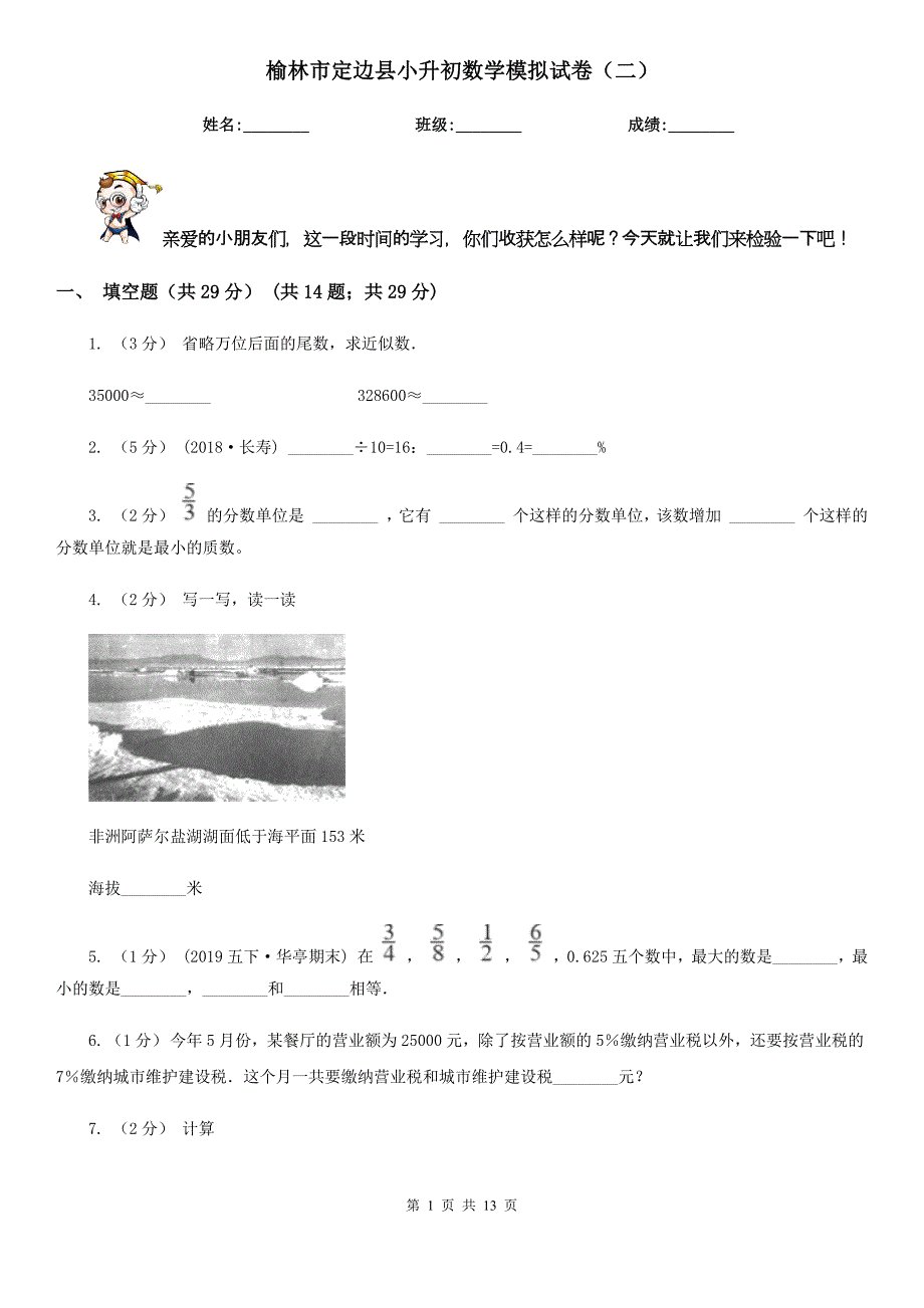 榆林市定边县小升初数学模拟试卷（二）_第1页