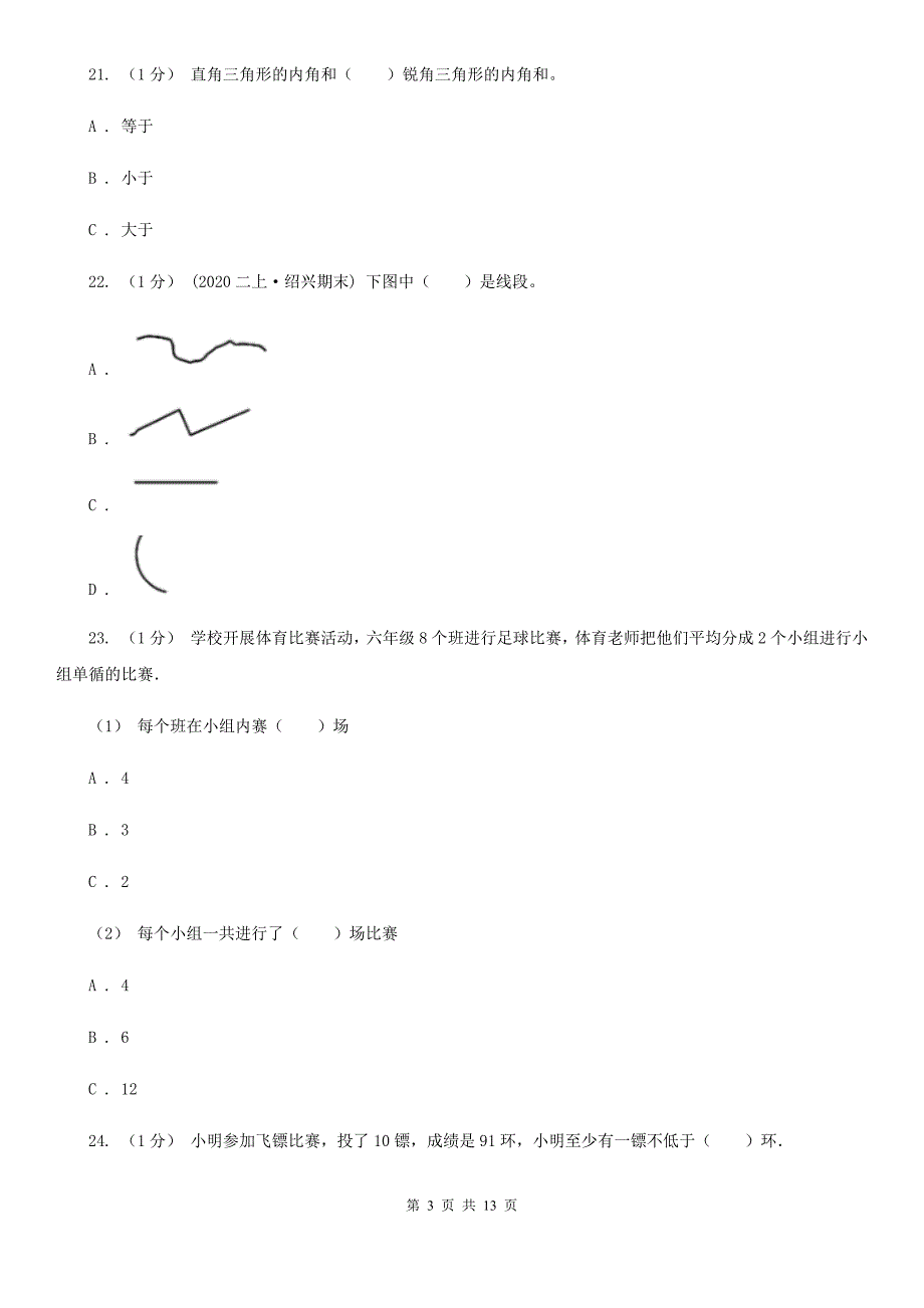 榆林市定边县小升初数学模拟试卷（二）_第3页