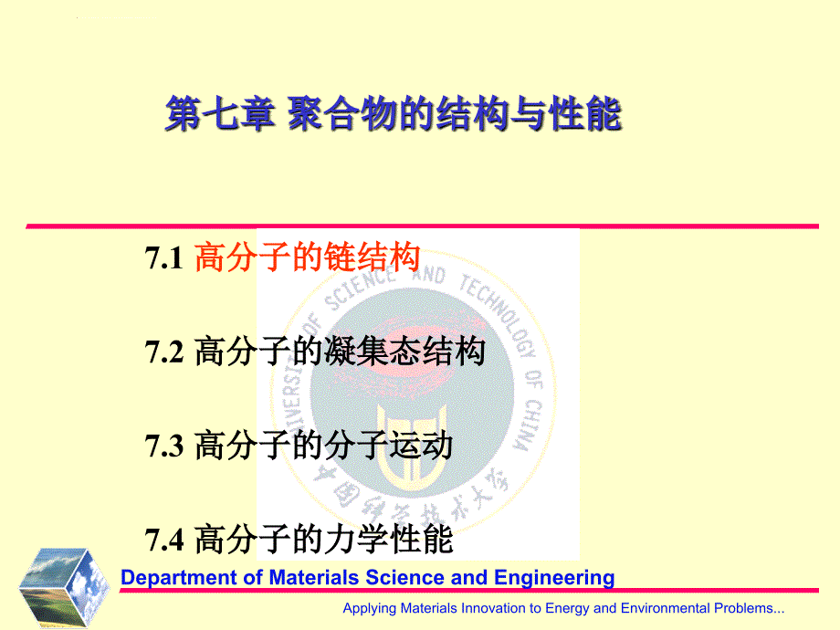 第七章聚合物的结构与性能ppt课件_第1页