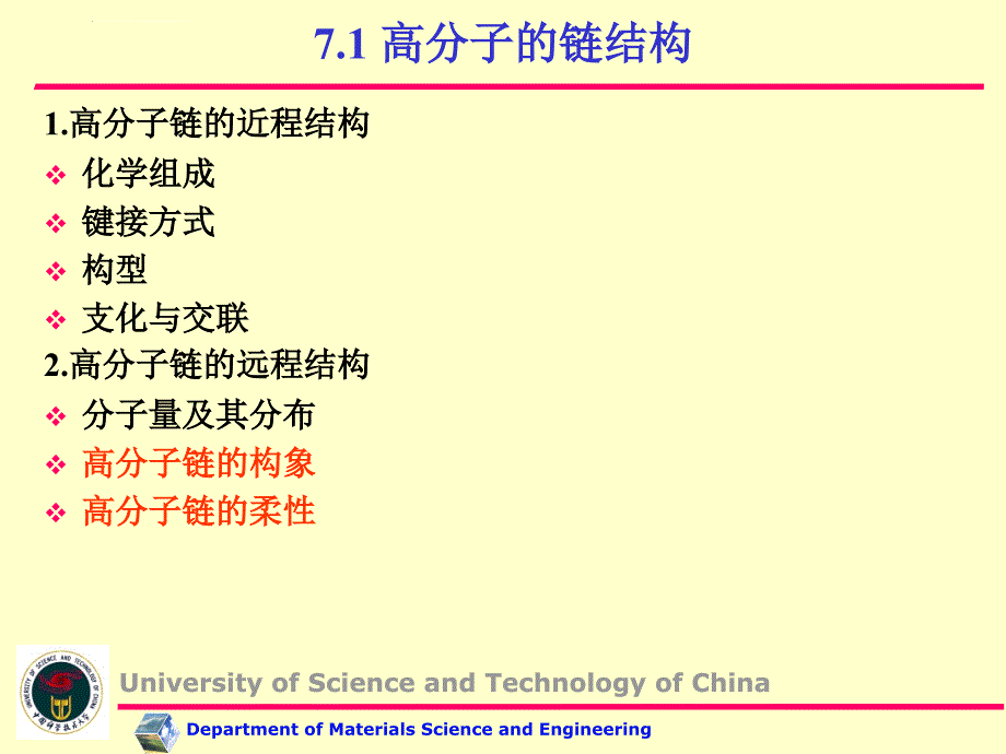 第七章聚合物的结构与性能ppt课件_第3页