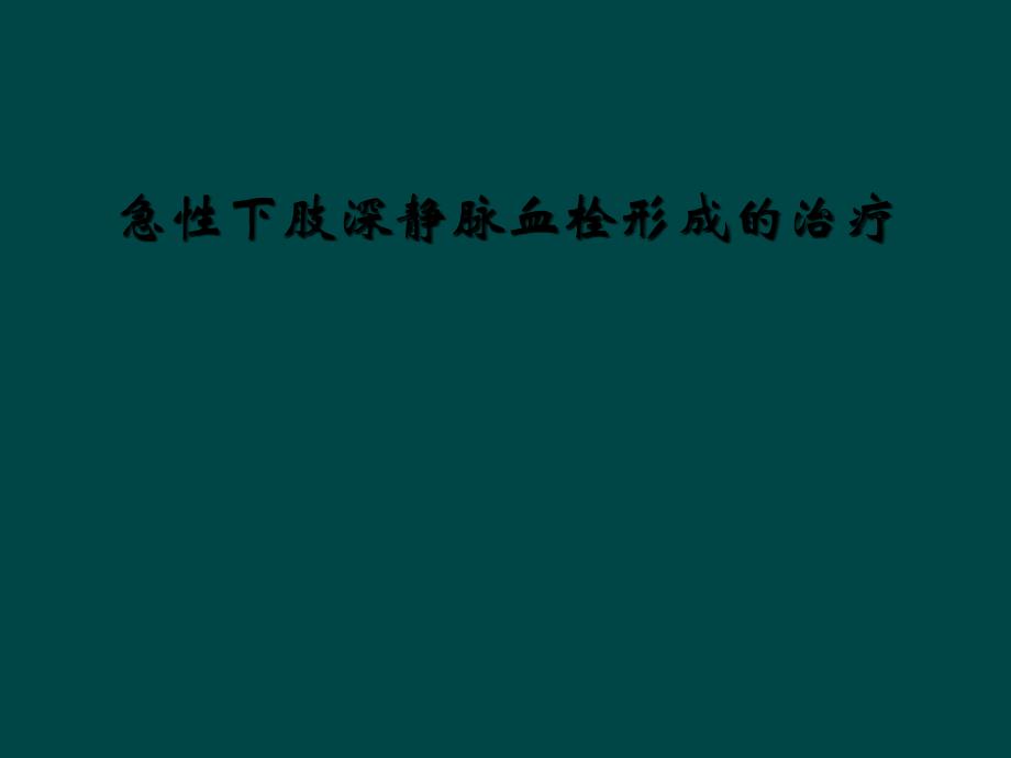 急性下肢深静脉血栓形成的治疗_第1页