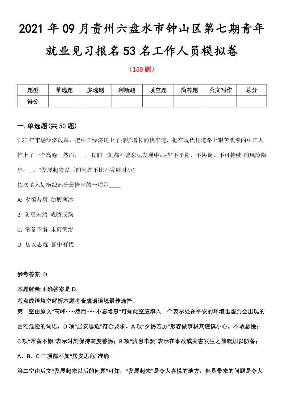 2021年09月贵州六盘水市钟山区第七期青年就业见习报名53名工作人员模拟卷第8期_第1页