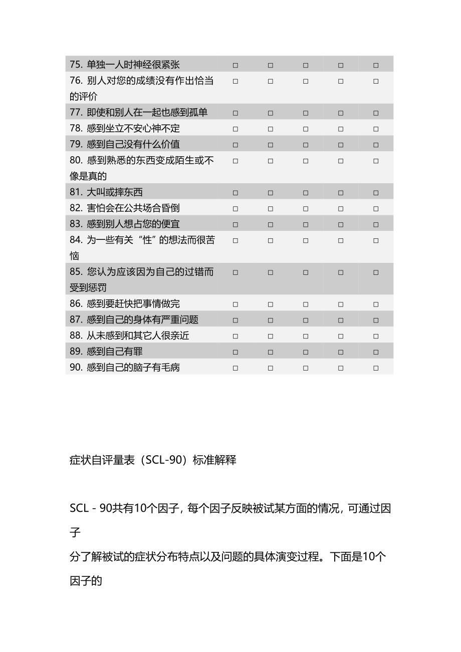 症状自评量表(scl-90).doc_第4页