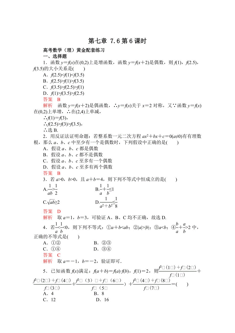 高三数学（理）配套黄金练习：7.6（含答案）_第1页