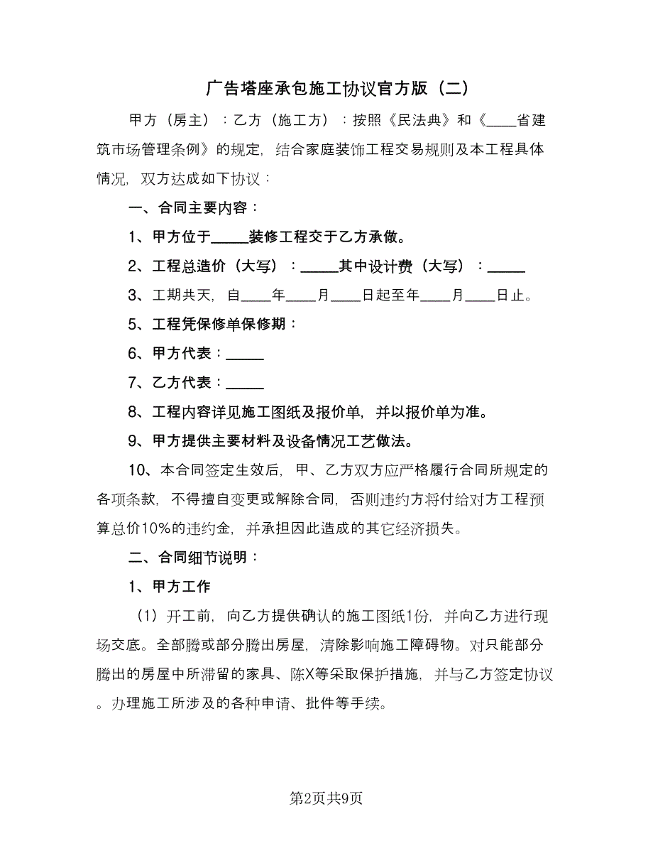 广告塔座承包施工协议官方版（四篇）.doc_第2页