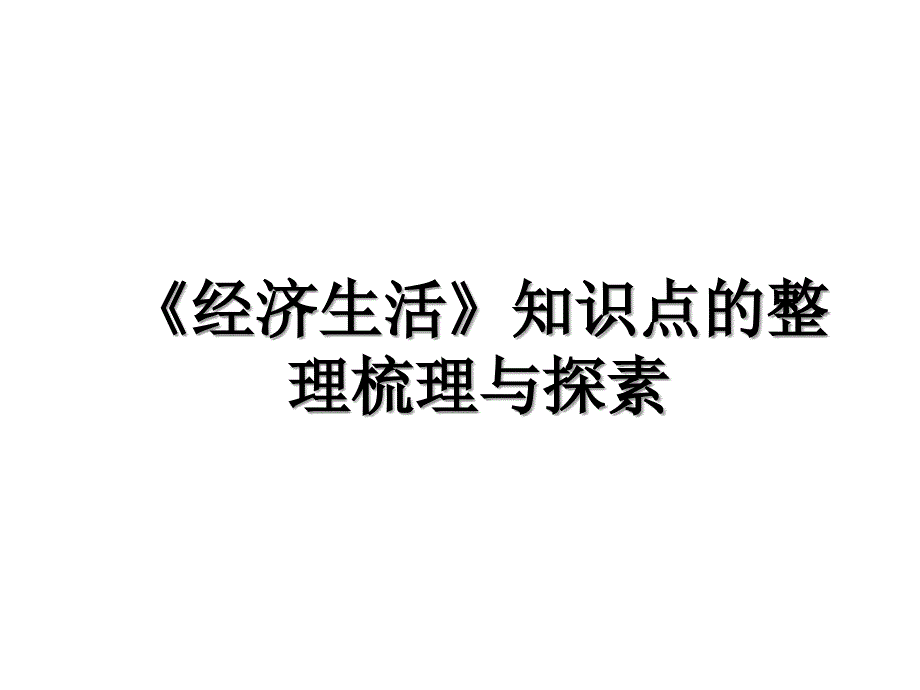 经济生活知识点的整理梳理与探素_第1页