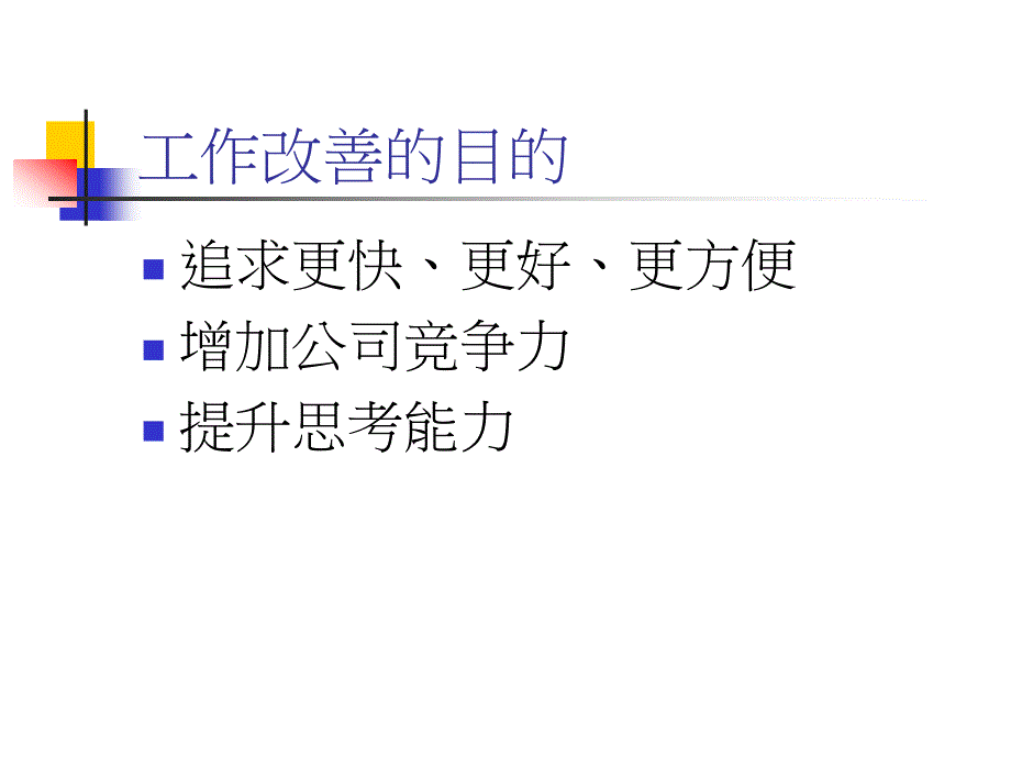 基层主管训练之工作改善篇_第3页