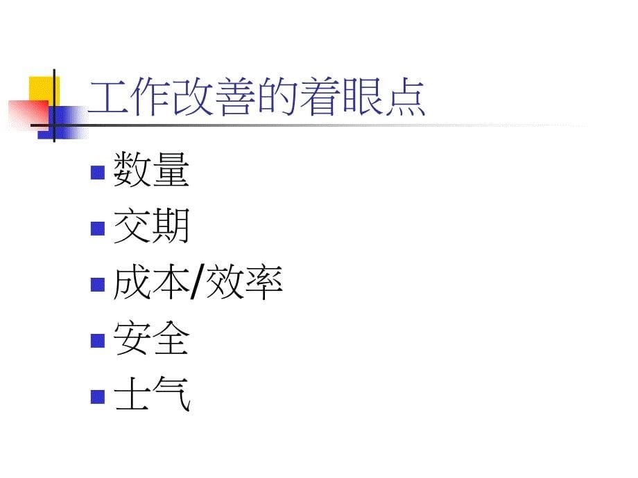 基层主管训练之工作改善篇_第5页