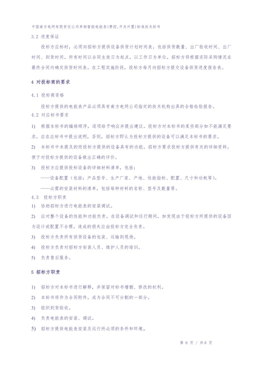 2016年南方电网公司单相智能电能表(费控-通信模块-开关外置)技术标书（天选打工人）.docx_第4页