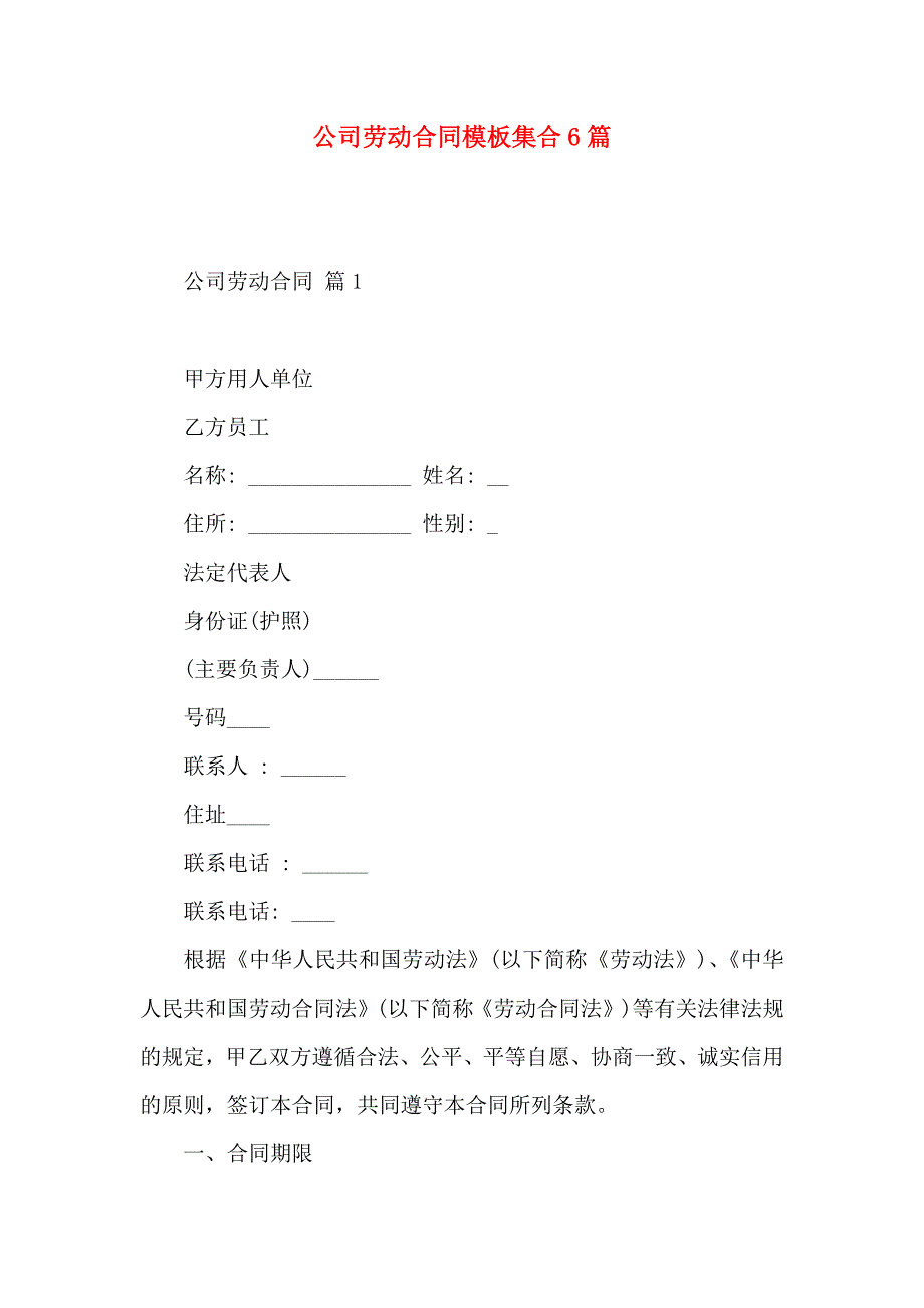 公司劳动合同模板集合6篇_第1页