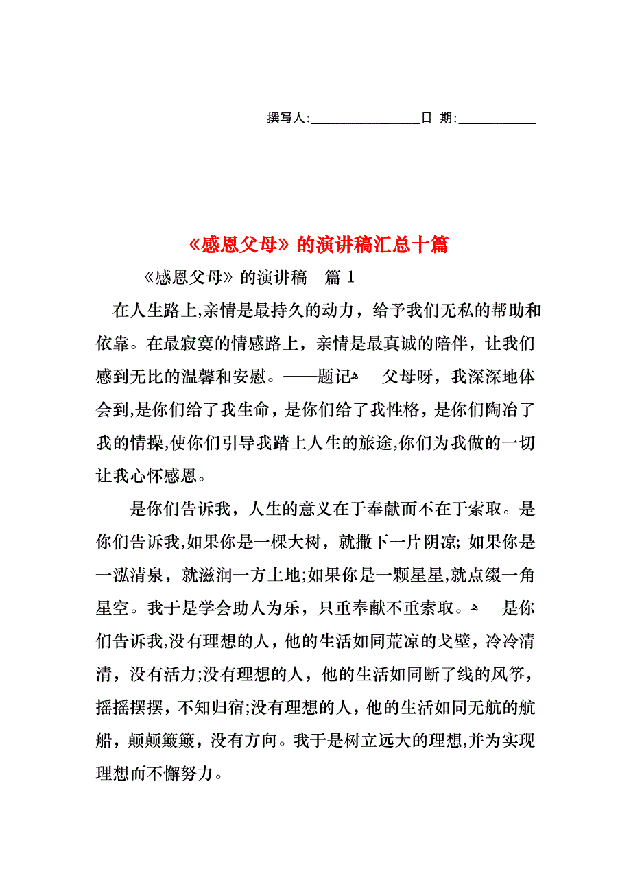 感恩父母的演讲稿汇总十篇_第1页