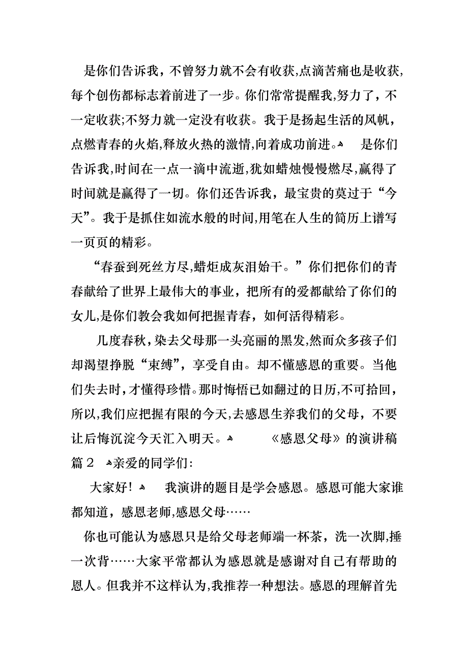 感恩父母的演讲稿汇总十篇_第2页