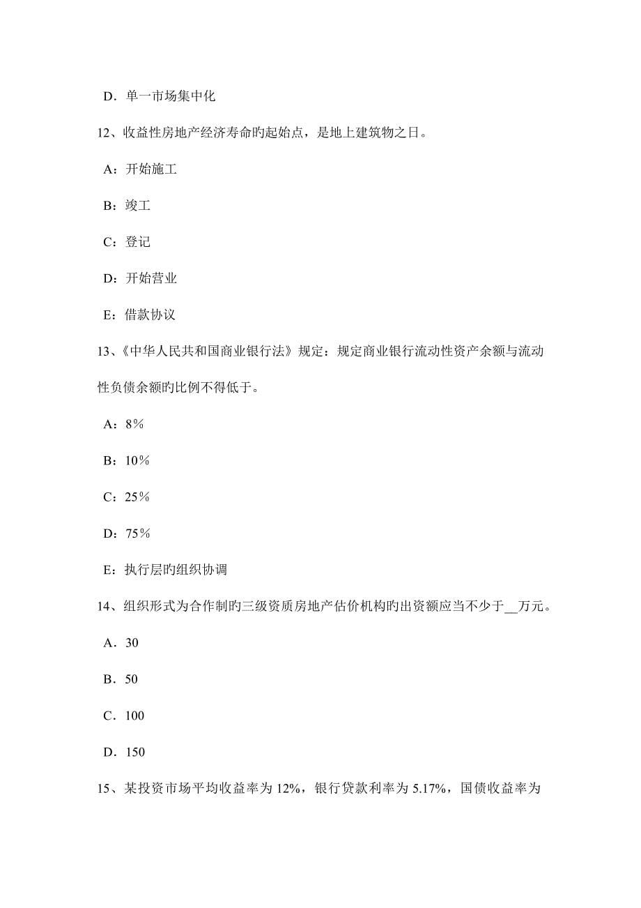 2023年安徽省上半年房地产估价师制度与政策房屋征收中的评估工作考试试卷.doc_第5页