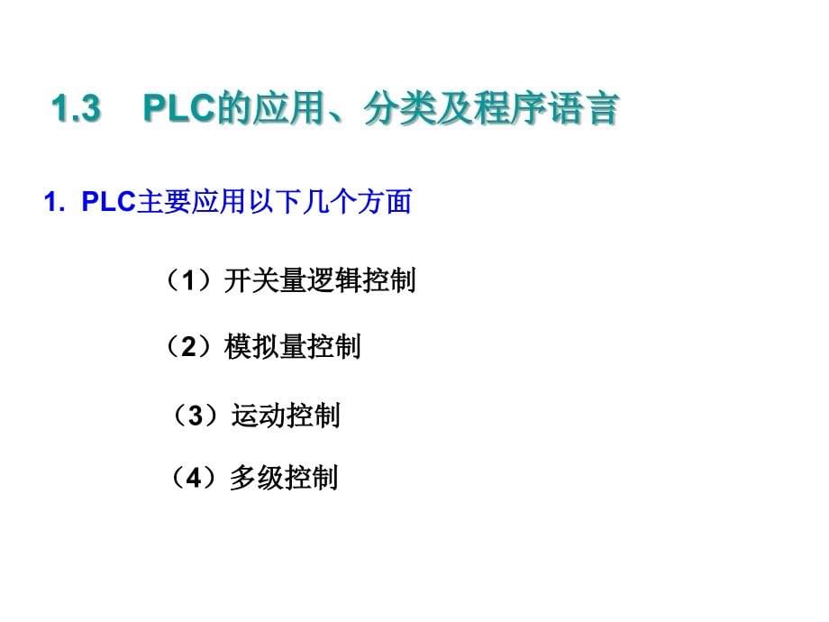 plc可编程序控制器应用技术全套课件精_第5页