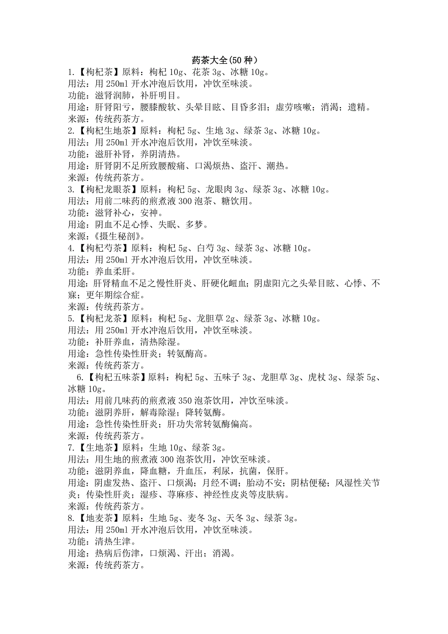 药茶大全(50种).doc_第1页