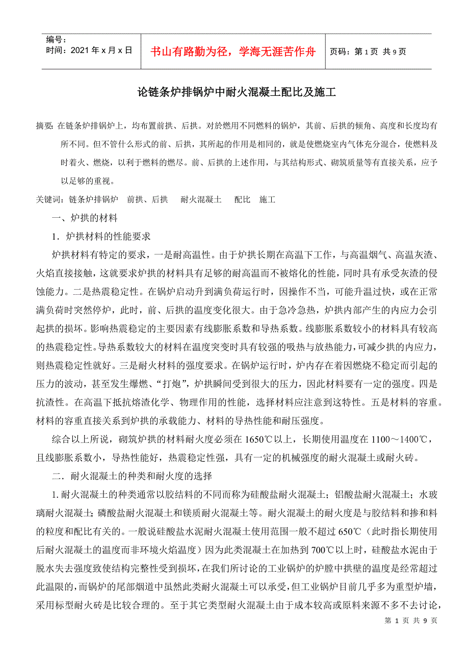 论链条炉排锅炉中耐火混凝土的施工1_第1页