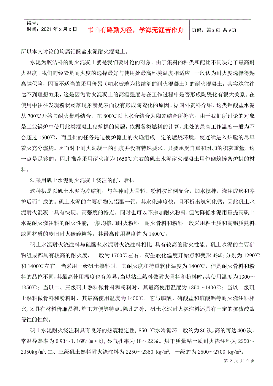 论链条炉排锅炉中耐火混凝土的施工1_第2页