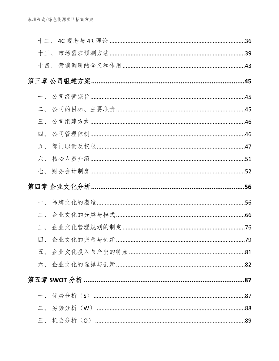 绿色能源项目招商方案_第3页