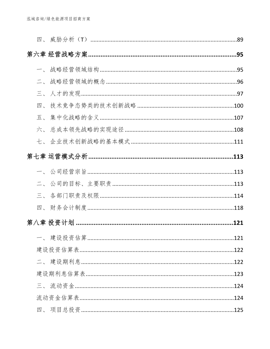 绿色能源项目招商方案_第4页