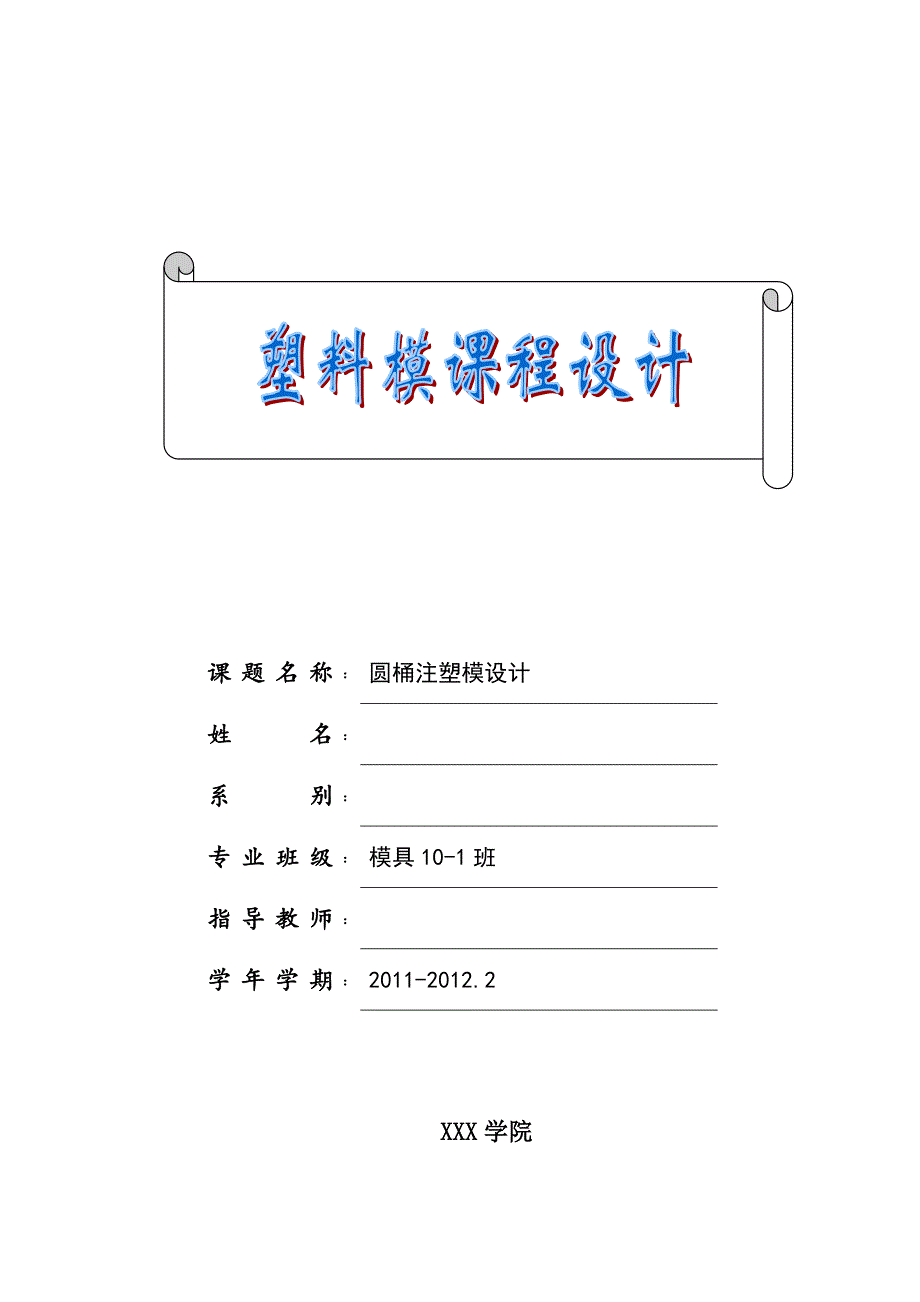 《塑料模具设计》课程设计说明书_第1页