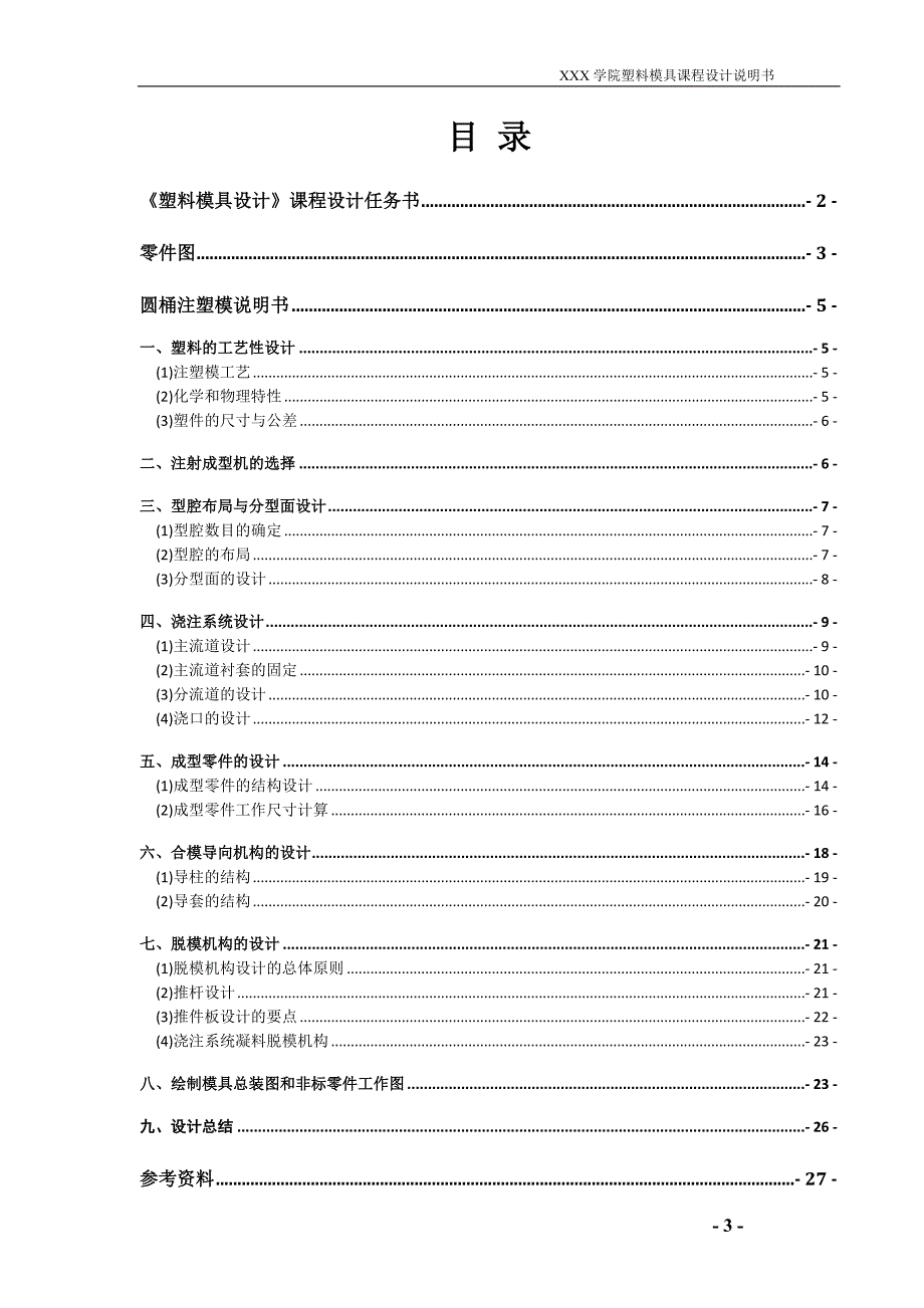 《塑料模具设计》课程设计说明书_第4页