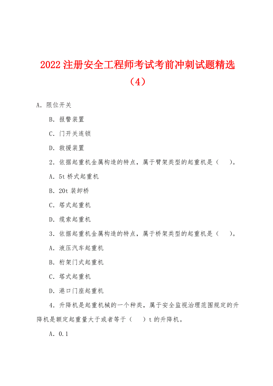 2022年注册安全工程师考试考前冲刺试题(4).docx_第1页