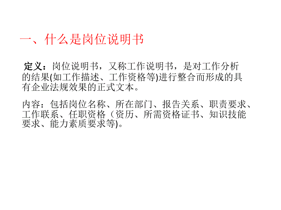 如何撰写岗位说明书_第4页