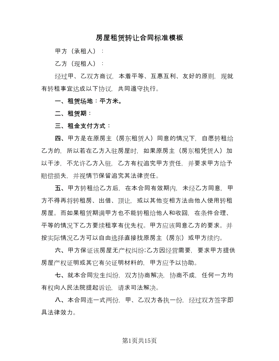 房屋租赁转让合同标准模板（六篇）.doc_第1页