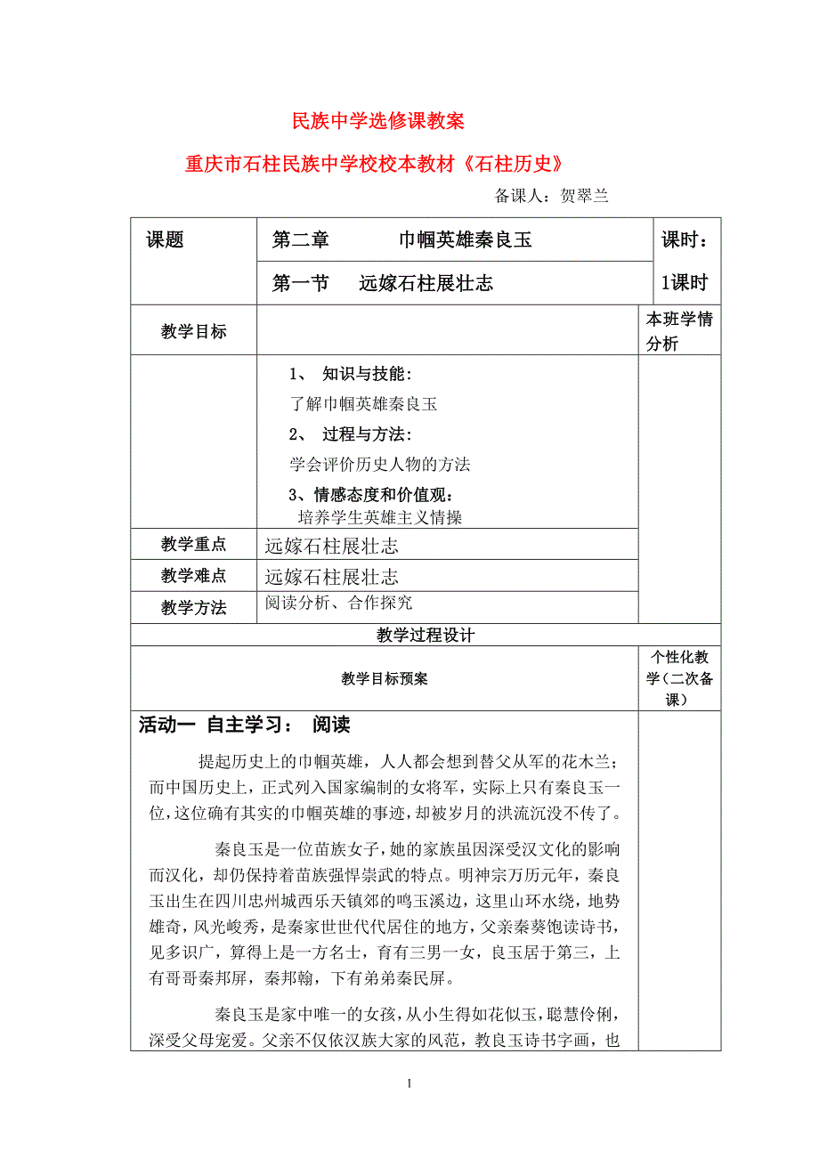 民族中学《石柱历史》选修课教案6.doc_第1页