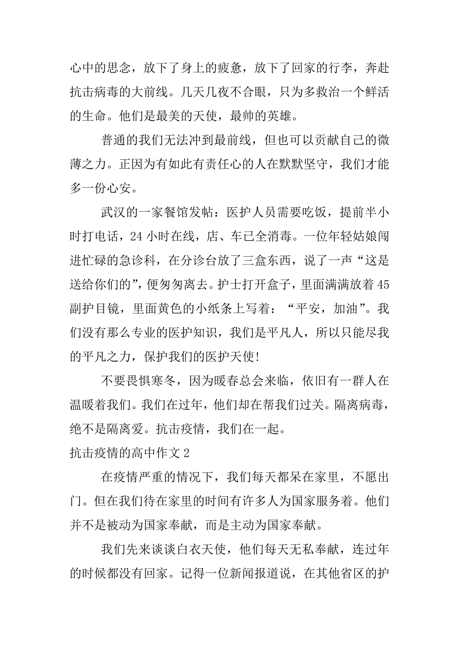 抗击疫情的高中作文3篇(关于抗击疫情的高中满分作文)_第2页