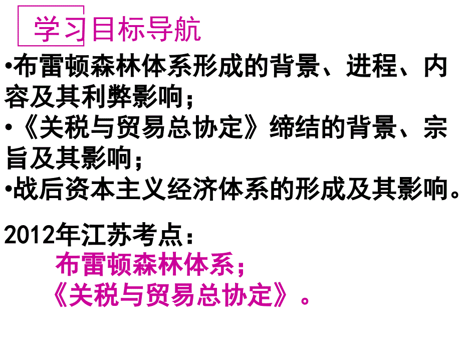 战后资本主义世界经济体系的形成一轮复习_第4页