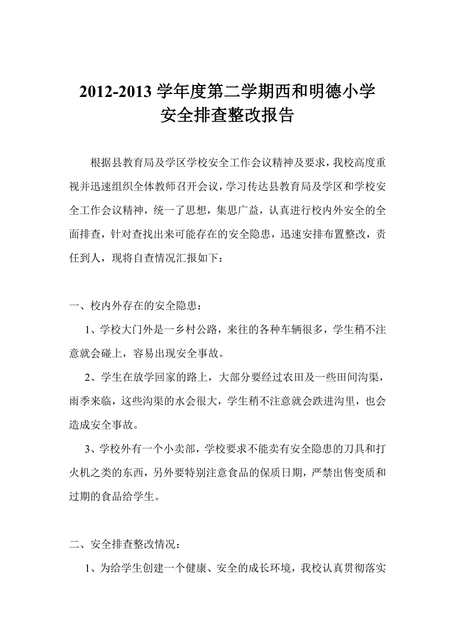 学校安全排查整改报告_第1页