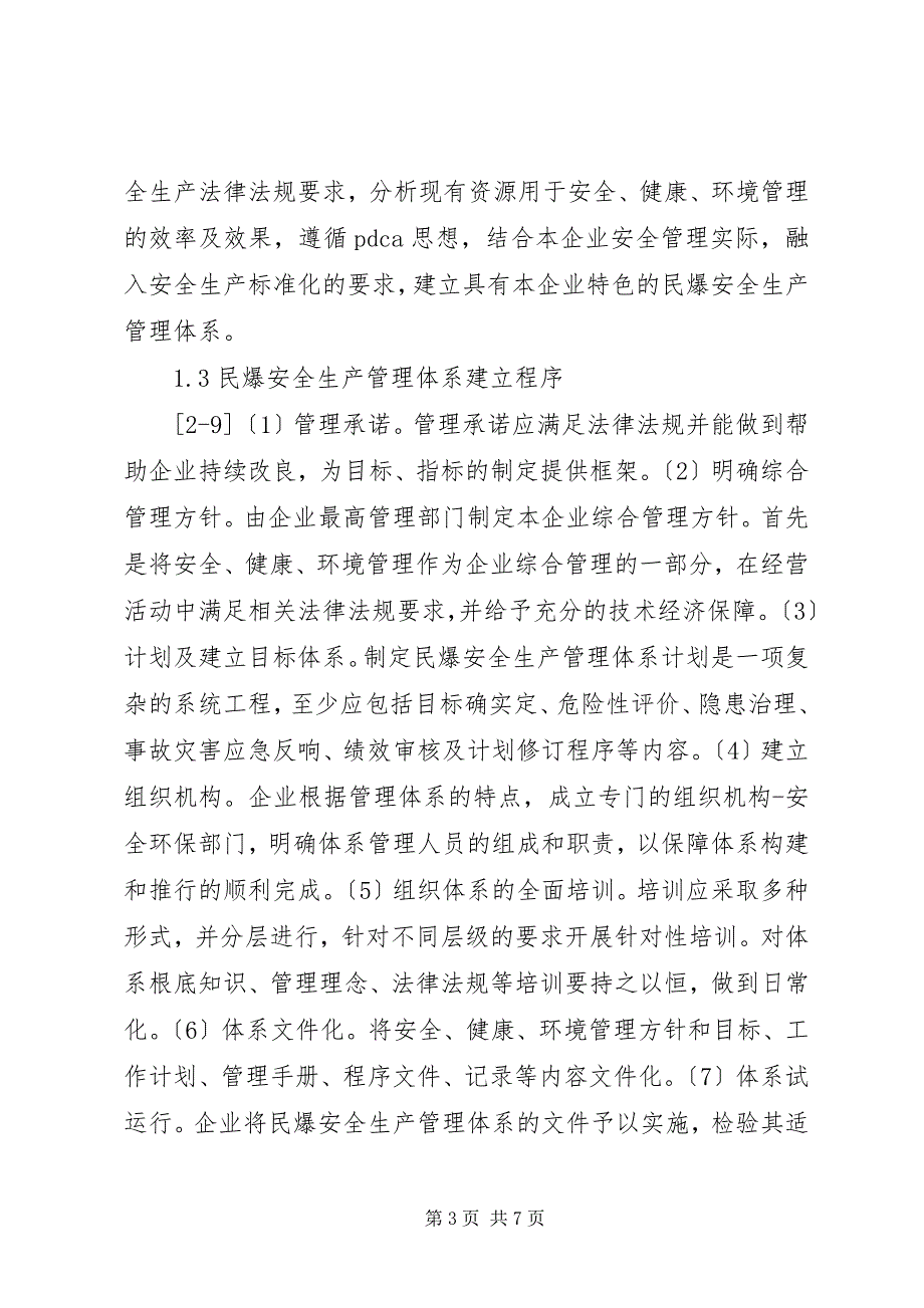 2023年民爆安全生产管理模式研究.docx_第3页