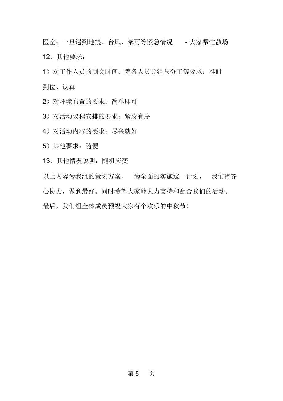 最新XX大学学生会中秋节活动方案策划-范文文档_第5页