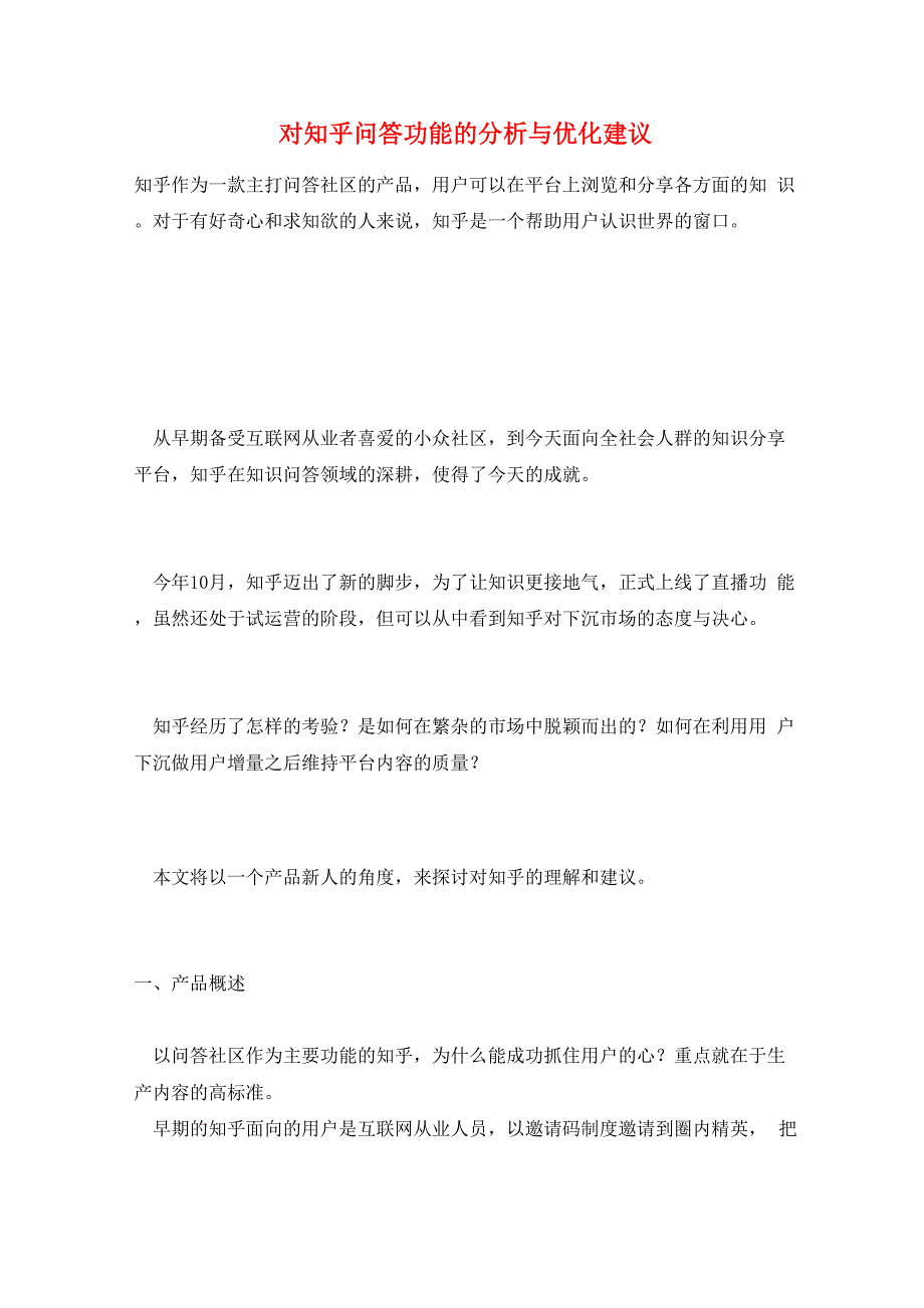 对知乎问答功能的分析与优化建议_第1页