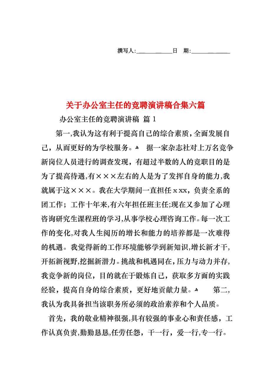 关于办公室主任的竞聘演讲稿合集六篇_第1页