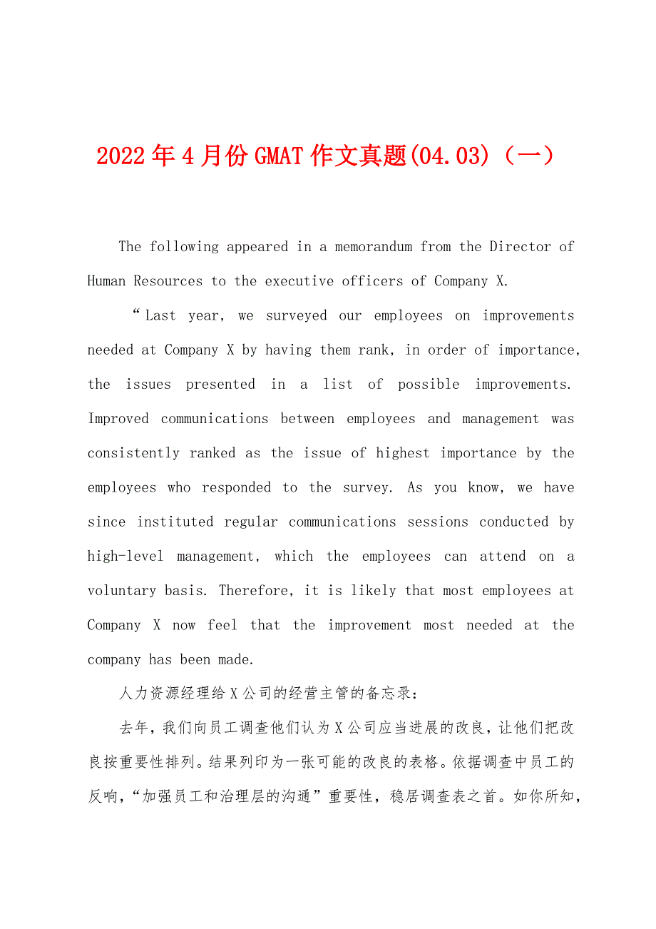 2022年4月份GMAT作文真题(0403)(一).docx_第1页