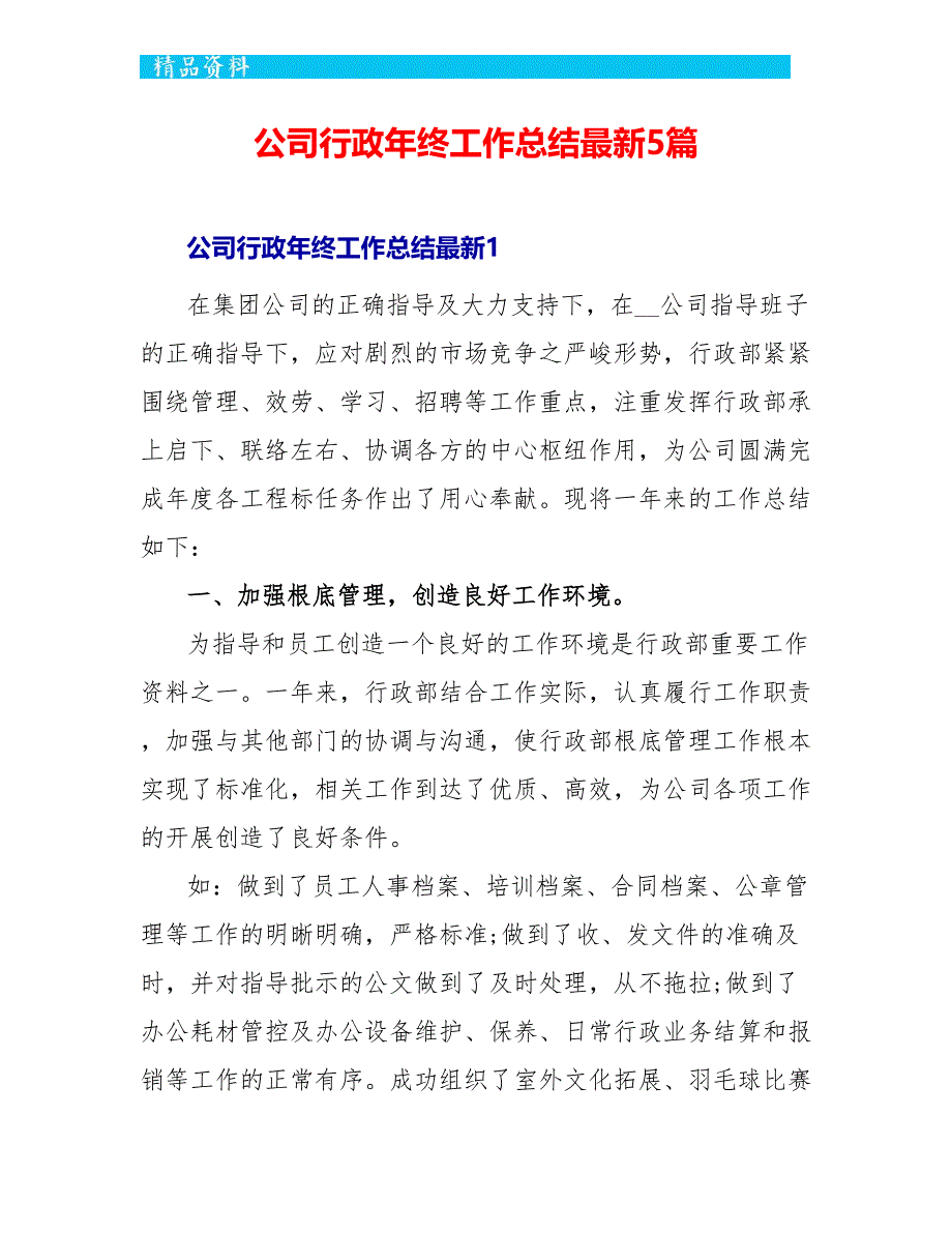 公司行政年终工作总结最新5篇_第1页