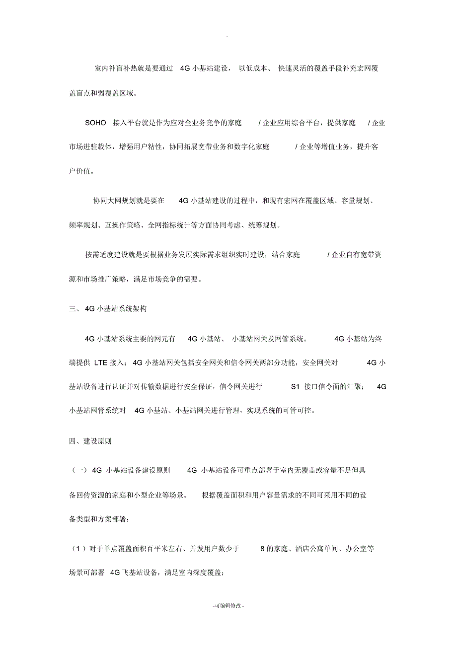 中国移动4G(皮站、飞站)小基站系统建设指导意见(最终定稿编)20141218_第2页