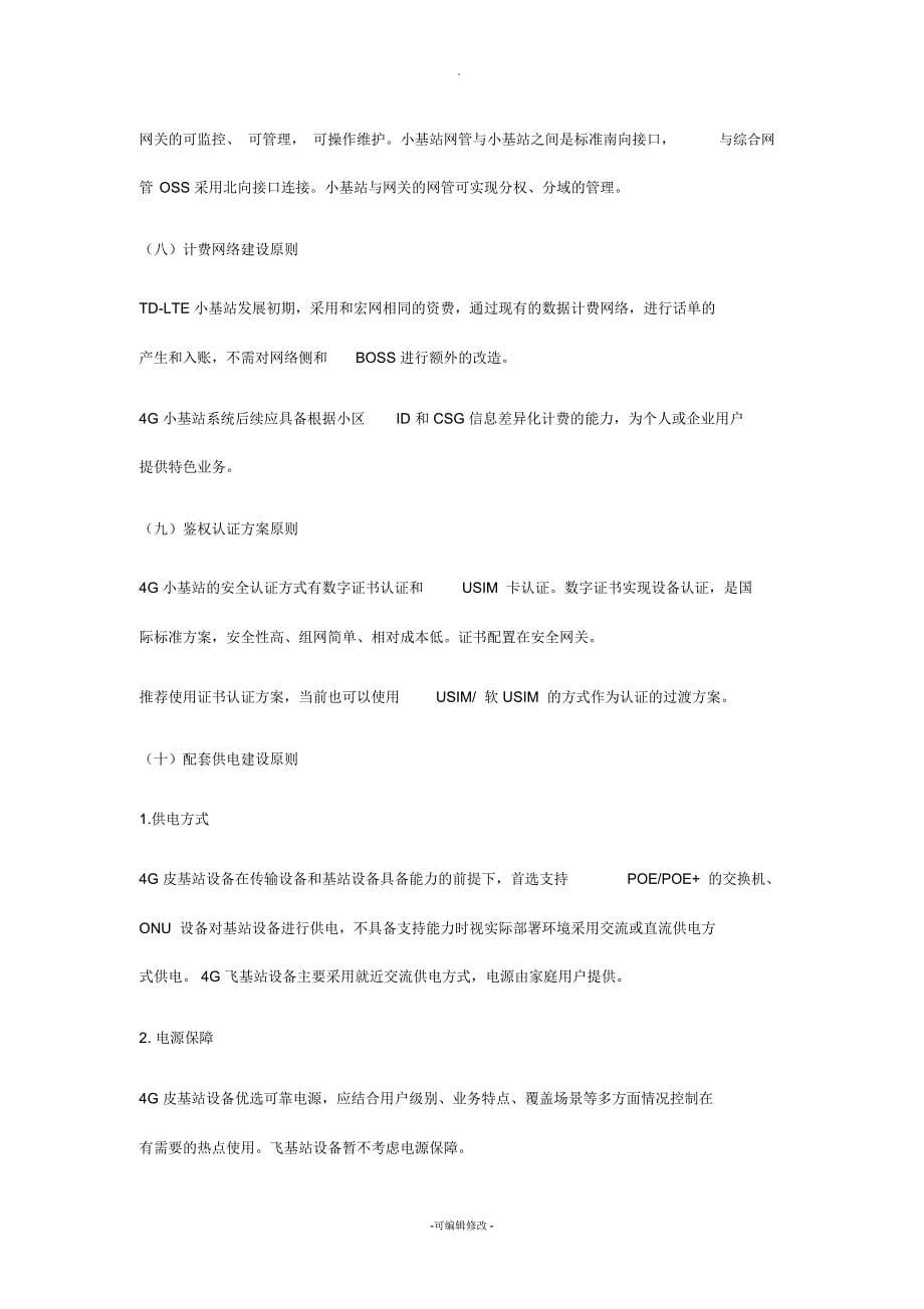 中国移动4G(皮站、飞站)小基站系统建设指导意见(最终定稿编)20141218_第5页