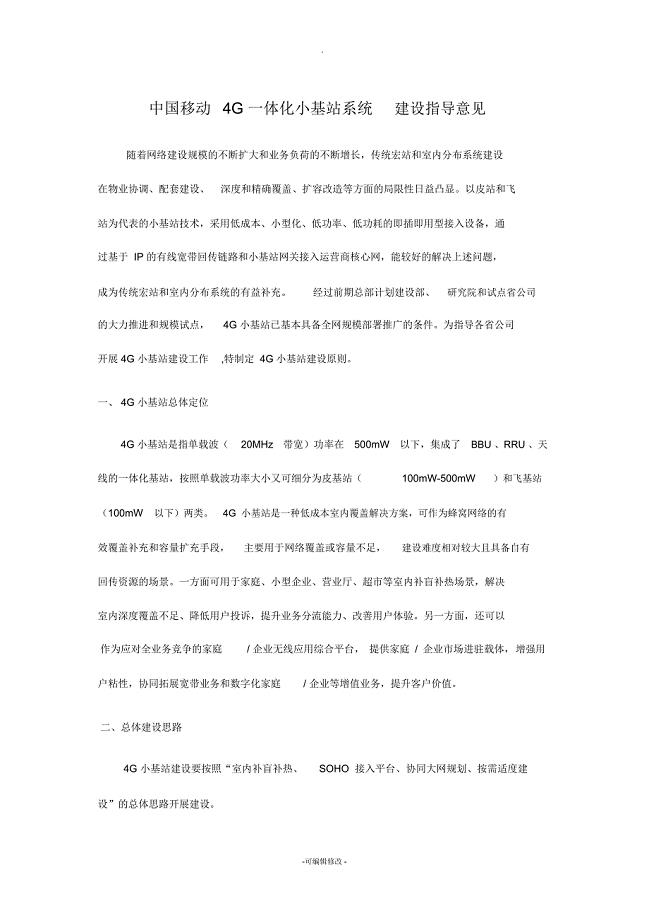 中国移动4G(皮站、飞站)小基站系统建设指导意见(最终定稿编)20141218