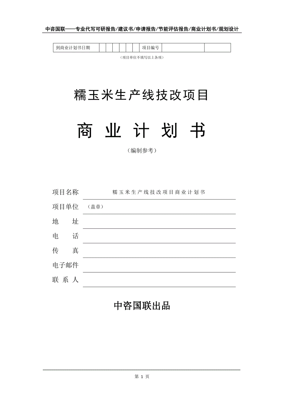 糯玉米生产线技改项目商业计划书写作模板_第2页