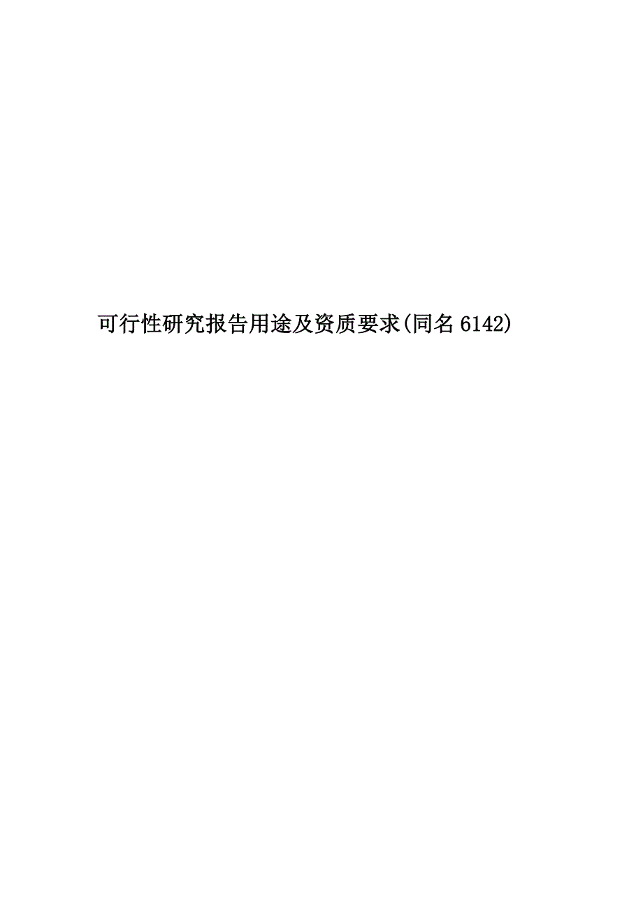 可行性研究报告用途及资质要求(同名6142).doc_第1页