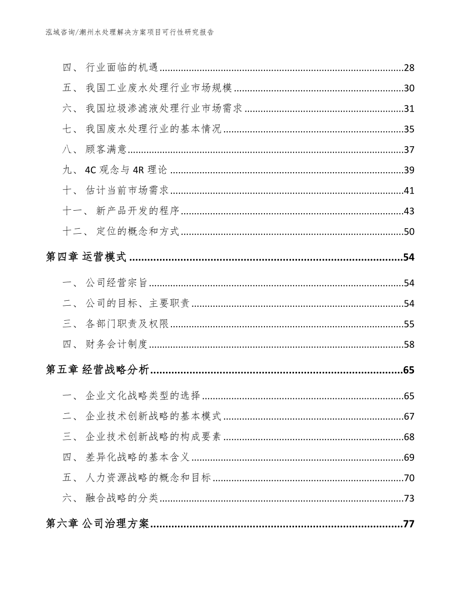 潮州水处理解决方案项目可行性研究报告【模板】_第2页