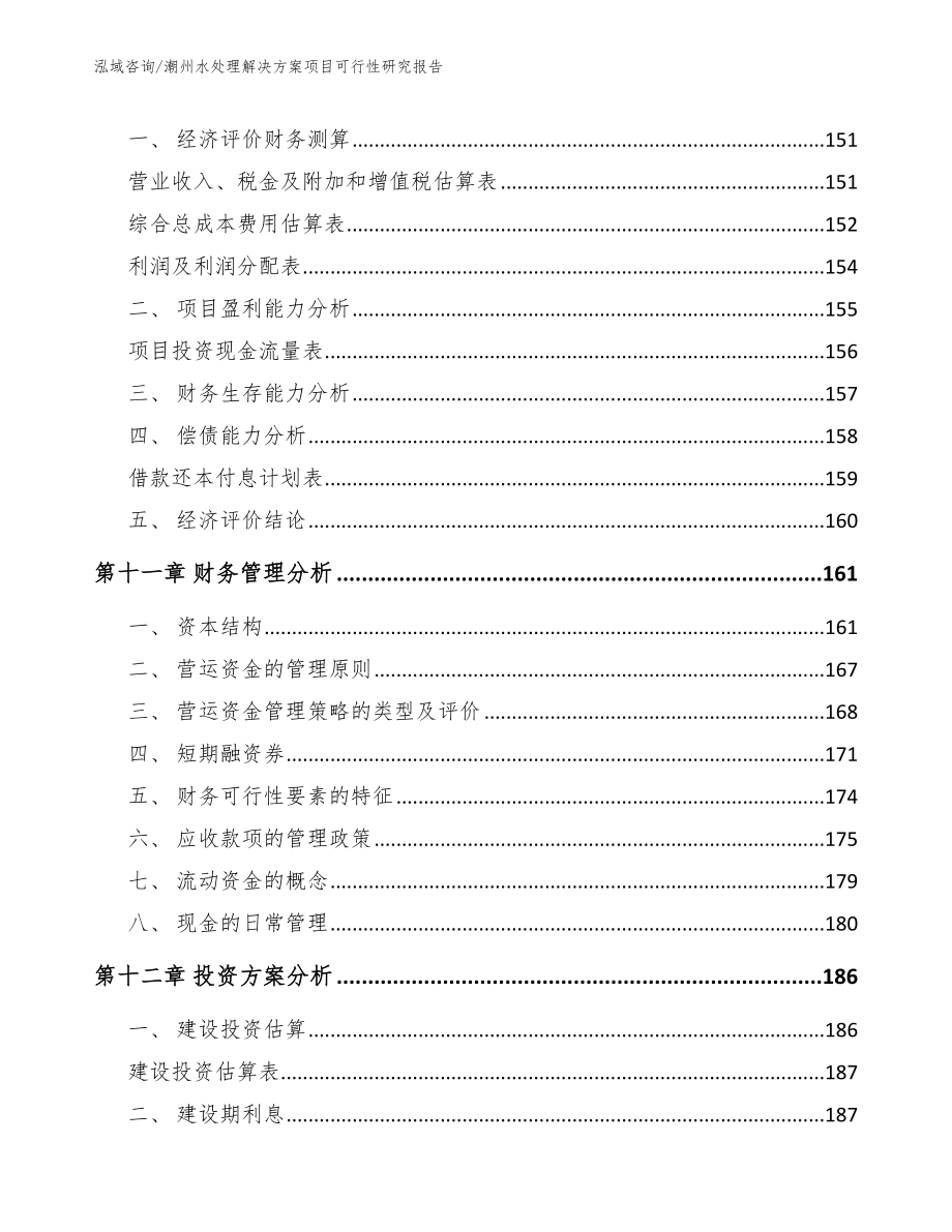 潮州水处理解决方案项目可行性研究报告【模板】_第4页