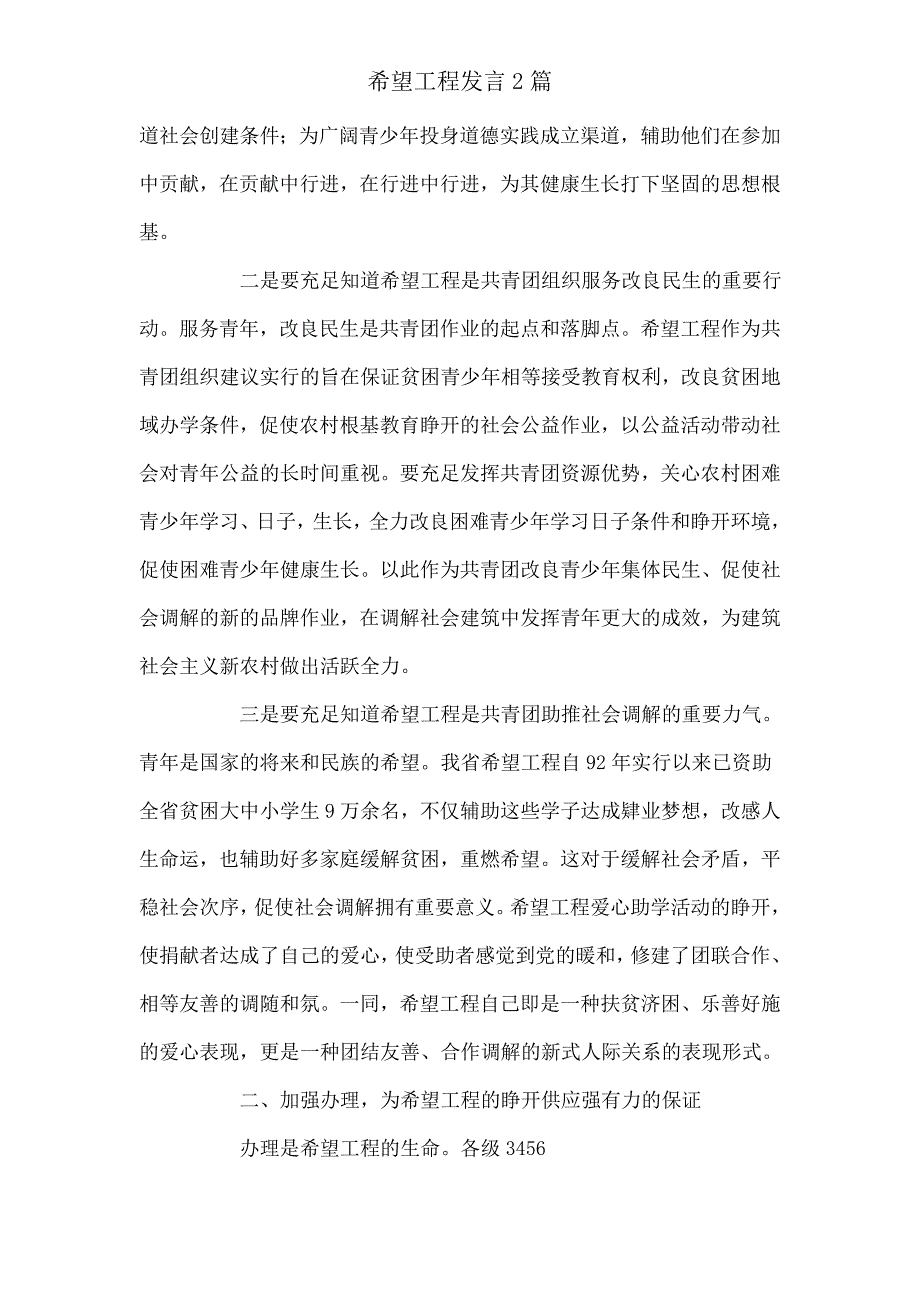 希望工程讲话2篇.doc_第2页