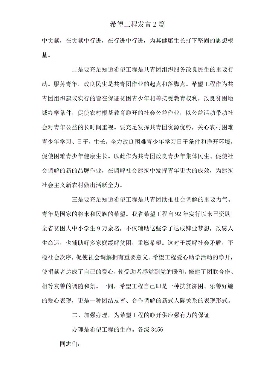 希望工程讲话2篇.doc_第4页