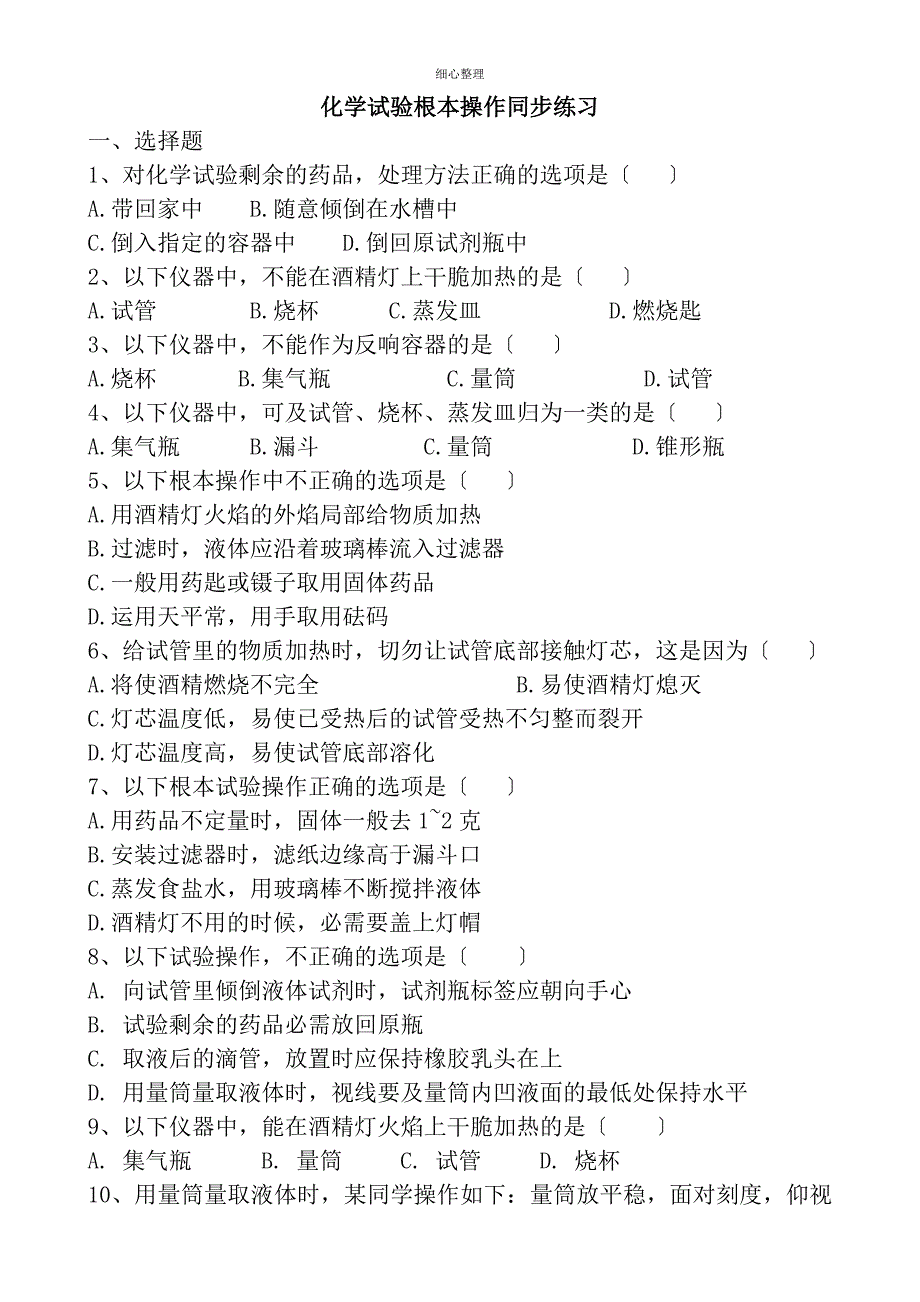 初中化学实验基本操作练习题_第1页